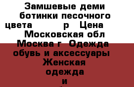 Замшевые деми ботинки песочного цвета, 36,5-37р › Цена ­ 799 - Московская обл., Москва г. Одежда, обувь и аксессуары » Женская одежда и обувь   